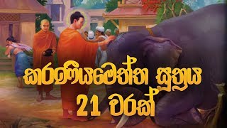 කරණීය මෙත්ත සූත්‍රය 21 වරක්  Karaneeya Meththa Suthraya  Seth Pirith  Pirith  Dahami Desawana [upl. by Annot526]