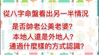 八字命理｜從八字命盤看出另一半的情況：是否帥老公美老婆？性格如何？是通過什麼樣的方式結緣 [upl. by Kunin]