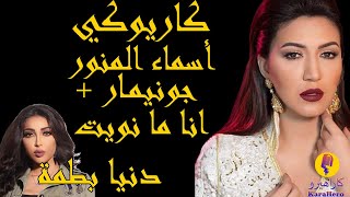 Asma Lmnawar  Jounimar Karaoke  أسماء لمنور  جونيمار كاريوكي [upl. by Bridwell912]