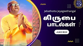 Kirubai Paadalgal  Fr S J Berchmans  Jebathotta Jayageethangal  Juke Box  Audio JukeBox [upl. by Vitalis]