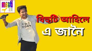 Bihuti Ahile Jaan Oi  2019  Neel Akah super hit bihu song 2019 [upl. by Aramahs455]