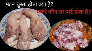 CHUSTA की रेसिपी और चुस्ता की पूरी जानकारी what is chusta chusta is which part of goat [upl. by Chasse]