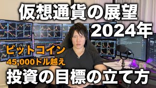 2024年の仮想通貨の値動き、展望ついて。投資の目標の立て方は普通と全然違う。稼ぐ額ではなく、やることを意識しよう。 [upl. by Piggy53]