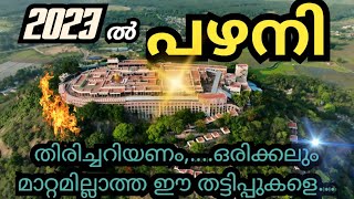 ഇനി ഒരു മലയാളിയും പഴനിയിൽ പറ്റിക്കപ്പെടില്ല👍🏻 Palani Murugan Temple danger palanitemple palani [upl. by Bowyer805]