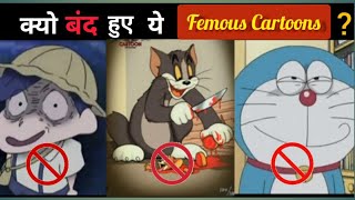 Famous Cartoons के Banned Episodes  क्यो बंद हुए ये Femous Cartoons facts story cartoon video [upl. by Auhel356]