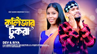 Tui Amar Kolijar Tukra Re Dance Cover  কলিজার টুকরা  Oo Poraner Pakhi  Bengali song dance [upl. by Loomis]