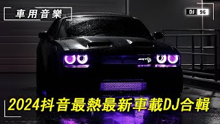 【2024抖音熱歌合輯】精選100首節奏感超強的洗腦神曲 開車提神必備歌單！ [upl. by Ziegler395]