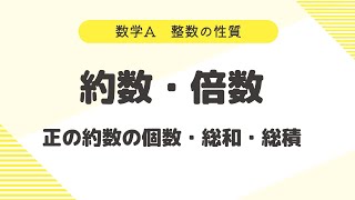 【数学A】整数の性質～正の約数の個数・総和・総積 [upl. by Almund10]