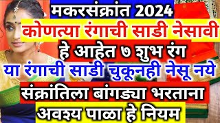 makar sankranti 2024  मकरसंक्रांतीला या रंगाची साडी व बांगड्या चुकूनही घालू नका  हे आहेेत 5 शुभरंग [upl. by Gaudette486]