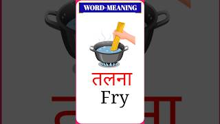 Daliy Use English words meaning Hindi amp English with pictures Daliy Use English vocabulary shorts [upl. by Acirrehs395]