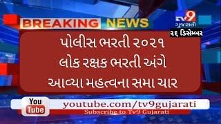 New Police bharti Gujarat 2021 latest news  upcoming Lrd Bharti 2021  Gujarat government jobs 2021 [upl. by Ahtibbat]