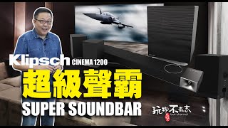 【EngSub Unboxing Klipsch Cinema 1200 SoundBar 江湖人稱霸中之霸 KLIPSCH Cinema1200 的聲霸究竟有多霸，我們一起來看看吧！ [upl. by Eelta]