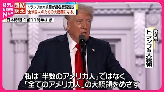 【アメリカ大統領選挙】「全てのアメリカ人のための大統領になる」トランプ前大統領、共和党大会の指名受諾演説で団結訴える【現地中継】 [upl. by Barcroft420]