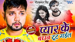 प्यार के बंधन टूट गईल  NeelkamalSingh का सबसे बड़ा दर्दभरा गीत 2023  Neelkamal Singh Sad Song [upl. by Ingham]