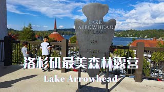 暌违两年的箭头湖dogwood露营｜依旧是我们的最爱之一｜Camping at Dogwood Lake Arrowhead [upl. by Darsie146]