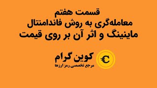 هزینه ماینینگ چیست؟ تحلیل فاندامنتال در بازار ارز دیجیتال  قسمت هفتم [upl. by Kliman822]