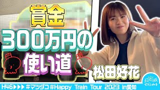 【松田好花】クイズ番組で獲得した賞金300万円の使い道を追ってみたらぽかぽかしてた件【ハッピーオーラ】 [upl. by Adrahs]