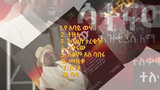 Hezkias Lemma  Satenaw  ህዝቂያስ ለማ  ሳተናው  አዲስ የሙዚቃ አልበም አሁን ተለቀቀ  New Album its out [upl. by Eleinad]