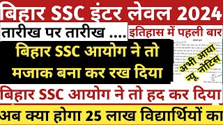 Bihar SSC Inter level Exam Date 2024  BSSC Inter level Exam Date 2024  Bihar SSC Ka Exam Kab Hoga [upl. by Alfred]