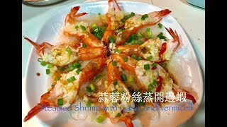 3分鐘教你煮：蒜蓉粉絲蒸開邊蝦Steamed Shrimp with garlic and vermicellieng sub available 簡單易做，做節必備，請客得體！ [upl. by Enitnatsnoc]