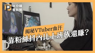 VTuber靠粉絲抖內比上班族還賺？揭露虛擬YouTuber勞動的血汗面｜公視P 新聞實驗室 [upl. by Zillah]