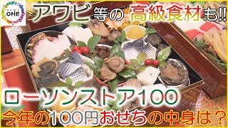 45種類全部買っても4860円…1種類108円のローソンストア100『100円おせち』白海老だし巻き卵など新登場 [upl. by Canning387]