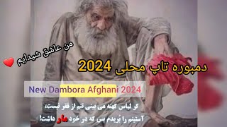 دمبوره تاپ محلی 2024  من عاشق شیدایم دیوانه و دیوانه New Dambora Afghani 2024 [upl. by Matty844]