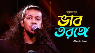 Bhab Toronge  ভাব তরঙ্গে  Shamim Hasan  Amar Gan  Bangla New Song  Mytv [upl. by Swanhildas3]