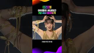 타이틀 메들리로 시상식 레전드 만든 아이들🔥 MMA2024 여자아이들 [upl. by Auhsuoj]