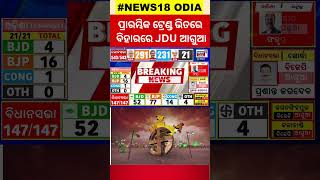 Election Results 2024 ବିହାରର ପ୍ରାରମ୍ଭିକ ଟ୍ରେଣ୍ଡରେ JDU ଆଗରେ Lok Sabha Polls 2024 India local18 [upl. by Schurman231]