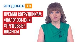 Премии сотрудникам «налоговые» и «трудовые» нюансы [upl. by Powder747]