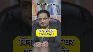 IAS INTERVIEW💯 बिना सीमेंट के घर बनाने के तरीके।। iasinterviewinterviewupscinterviewdrishtiias [upl. by Hochman]