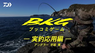 BKG実釣応用編 [upl. by Rainger397]