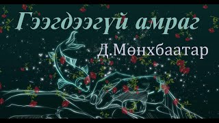 Өгүүллэг зохиолч ДМөнхбаатар quotГээгдээгүй амрагquot  quotGeegdeegui amragquot DMunkhbaatar uguulleg sonsoh [upl. by Aesoh]