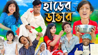 হাড়ের ডাক্তার dactar No 1 Gramin TV Latest Bangla Funny natok 2024 indian [upl. by Tipton]