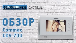 Обзор видеодомофона Commax CDV70U [upl. by Airaet525]