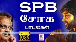 SPB Soga Padalgal  SPபாலசுப்ரமணியம் சோகக்குரலில் ரசிகர்களை ஈர்த்த பாடல்கள் [upl. by Switzer]