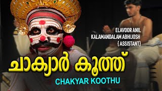 CHAKYAR KOOTHU  ELAVOOR ANIL  ചാക്യാർ കൂത്ത്  RARE INDIAN RTIUAL IN KERALA [upl. by Norted]