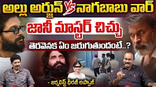 Sr Journalist Dheeraj Appaji Comments On Allu Arjun Vs Nagababu War  Jani Master  Tollywood  WWT [upl. by January937]