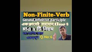 Class 8 English Non Finite Verb  Gerund Participle and Infinitive৮ম শ্রেণি ইংরেজি NonFiniteVerbs [upl. by Suter]