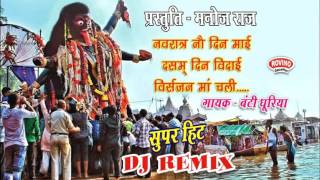 NAVRATRA NAV DIN MAI DASAM DIN VIDAI  नवरात्र नव दिन माई दसम दिन विदाई NEW DJ REMIX  BANTI DHURIYA [upl. by Oyek]