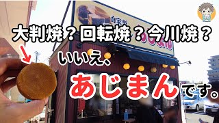 【山形発祥】東北 冬の風物詩「あじまん」が”あんこたっぷり”でおすすめすぎる！ [upl. by Irrehs]