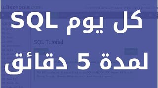 تعلم SQL كل يوم لمدة 5 دقائق SQL COUNT AVG and SUM [upl. by Friedrick254]