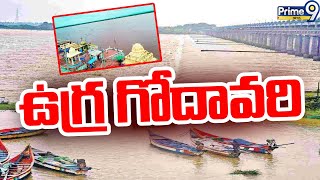 ఉగ్ర గోదావరి  Bhadrachalam Floods  Prime9 News [upl. by Ley]