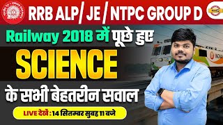 RRB ALP JE  NTPC GROUP D  SCIENCE  Railway 2018 में पूछे हुए सभी बेहतरीन सवाल  BY SUJEET SIR [upl. by Hareemas]