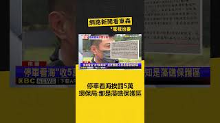 停車看海「挨罰5萬」 環保局：那是藻礁保護區‪ newsebc [upl. by Iruyas]