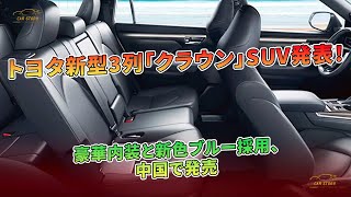 トヨタが新型「3列“クラウン”SUV」発表！ 豪華内装＆オシャブルー新採用の高級仕様 機能面強化し中国で発売  車の話 [upl. by Carmelo]