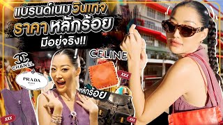 แบรนด์เนมวินเทจราคาหลักร้อย มีอยู่จริง   Milky Praiya Ep50 [upl. by Eatnuahs]