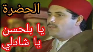 الحضرة  يا بلحسن يا شاذلـي HADHRA Ya Belhassen Ya Chedli [upl. by Ahtennek]