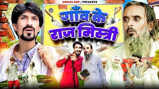 गाँव के राज मिस्त्री 🤣🤣🤣  Vakeel 420  baba badri  Vakil 420 comedy [upl. by Zarihs648]